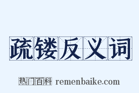 疏镂反义词是什么意思的图片